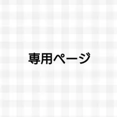 くるみ様専用ページ