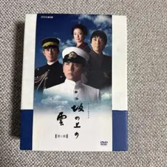 2026年最新】坂の上の雲 DVDの人気アイテム - メルカリ