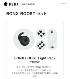 【最終値下げ】BONX BOOST 2個セット 無料体験期間中にBONX BOOSTをお試し！独自の魅力や利用方法を解説
