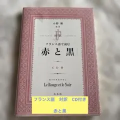 美品 CD付 フランス語で読む 赤と黒 スタンダール 対訳 白水社