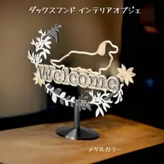 ダックスフンド　ウェルカムボード スタンドタイプ インテリアオブジェ メタル色