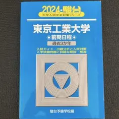 2026年最新】東工大 青本の人気アイテム - メルカリ