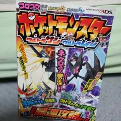 ポケットモンスター ウルトラサン・ウルトラムーン ゲームガイド