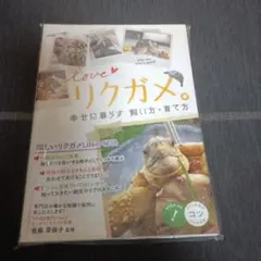 love リクガメ。 幸せに暮らす 飼い方・育て方