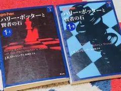 ハリーポッターと賢者の石 文庫本