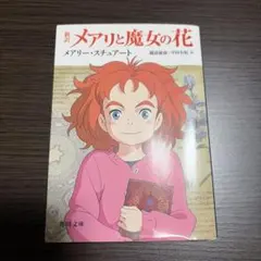 新訳 メアリと魔女の花　オリジナルカバー付き