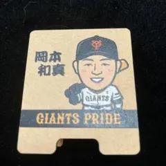 岡本和真選手　クリップスタンド