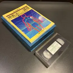 伸長法トレーニング講座 本とVHSセット