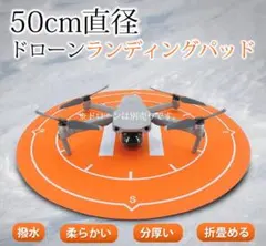 ドローンランディングパッド 着陸マット 直径50cm 折畳める折りたたみ式 汎用