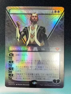 mtg 客員講師、ラル・ザレック ボーダレス foil - メルカリ
