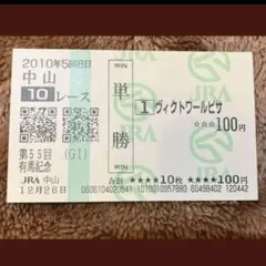 2026年最新】有馬記念 馬券の人気アイテム - メルカリ