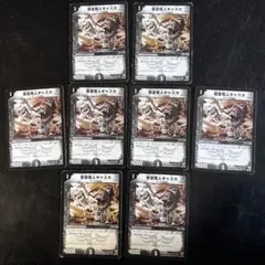 怨念怪人ギャスカ　8枚セット