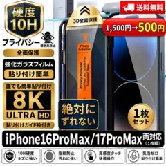 iPhone17ProMax/16ProMax用 覗き見防止ガラスフィルム
