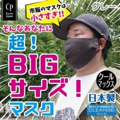 日本製 超ビッグサイズマスク 大きめマスク【クールマックス】グレー