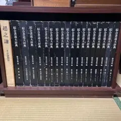 綜合書道大辞典 飯島春敬編 全14巻セット