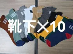 靴下✕10