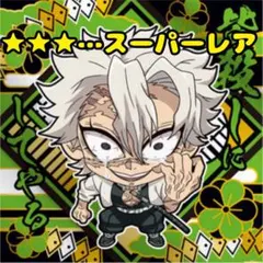 【14-21】鬼滅の刃【不死川実弥】にふぉるめーしょん★シール★其ノ十四★1枚