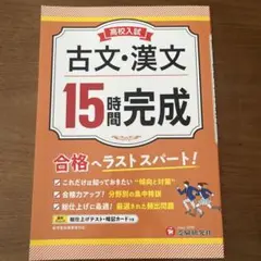 高校入試 15時間完成 古文・漢文