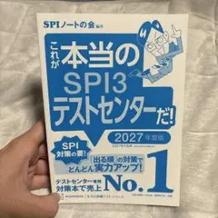 これが本当のSPI3テストセンターだ! 2027年度版