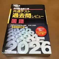 2026共通テスト過去問レビュー　国語