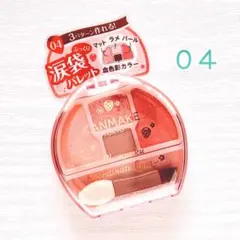 【限定】プランぷくコーデアイズ04 イチゴプランぷく 涙袋パレット キャンメイク