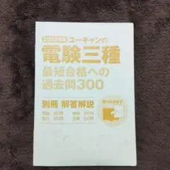 【別冊解答解説のみ】ユーキャンの電験三種最短合格への過去問300 2022年版