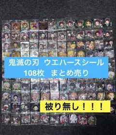 【被り無し 108枚】鬼滅の刃 ウエハースシール シール 大量 まとめ売り