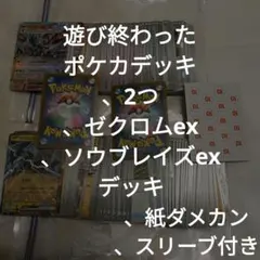 p#201 ポケカ構築済みデッキ.ソウブレイズex、ゼクロムex/スリーブつき