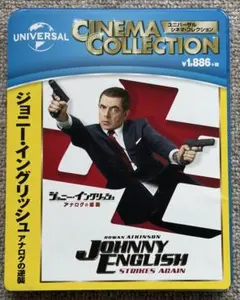 ジョニー・イングリッシュ アナログの逆襲 ブルーレイ