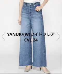 新品同YANUK/(W)ワイドフレア CVL 24 ヤヌーク