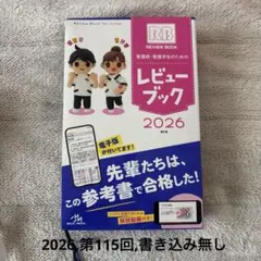 看護師・看護学生のためのレビューブック 2026 第27版 RB QB - メルカリ