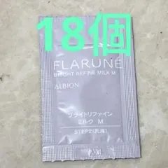 アルビオン　フラルネ　ブライトリファイン　ミルク　M 18個