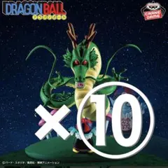 ドラゴンボール History Box 神龍 10個 - メルカリ