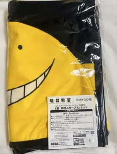 暗殺教室 セガラッキーくじ S賞 殺せんせーブランケット - メルカリ