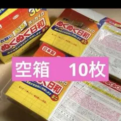 空箱　10個