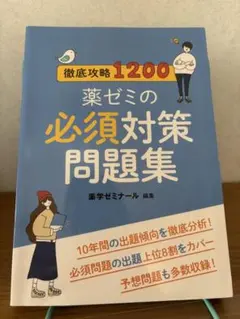 2026年最新】薬ゼミ 必須の人気アイテム - メルカリ