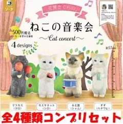 花房さくらのねこの音楽会 全4種コンプリセット【新品】ガチャ
