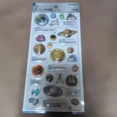 大人の図鑑シール 3Dビジュアルコレクション 天体編