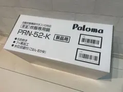 パロマ 炊飯専用鍋 5合焚き PRN-52-K 値引き不可のサムネイル