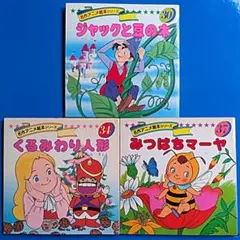 名作アニメ絵本永岡書店３冊セットー⑦