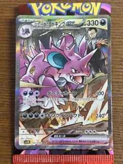 【出ですぐ出品】ロケット団のニドキングex SAR 126/098