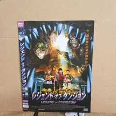 レジェント・オブ・ダンジョン DVD