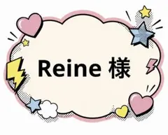 Reine 様　リクエスト