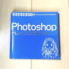 Photoshopトレーニングブック