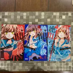 絶叫学級 転生 1.2.3