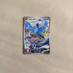 フリーザー 107/103 AR