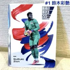 サッカー日本代表　#1 鈴木彩艶　カード JFA 2026最高の景色 非売品