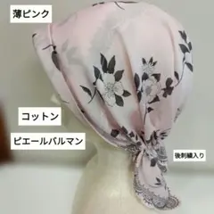 ケア帽子　バンダナスカーフキャップ　医療用帽子　ピエールバルマンコットン