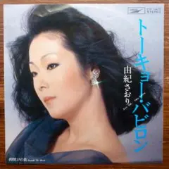 由紀さおり / トーキョー・バビロン 　　　EPレコード　 川口真