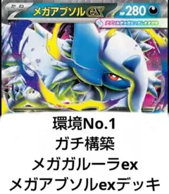 早い者勝ち 最新環境 メガアブソルex+メガガルーラex 構築済みデッキ